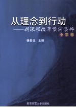 从理念到行动 新课程改革案例集粹 小学卷