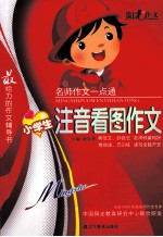 阳光作文  名师作文一点通  小学生注音看图作文