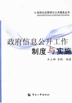 政府信息公开工作制度与实施