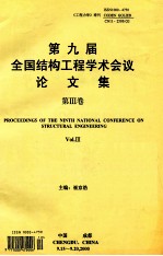 《工程力学》增刊 第九届全国结构工程学术会议论文集 第3卷