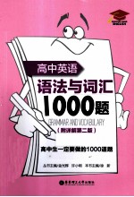 高中英语语法与词汇1000题  附详解第2版