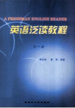 英语泛读教程 第1册