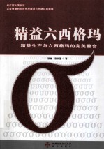 精益六西格玛  精益生产与六西格玛的完美整合