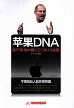 苹果DNA 乔布斯给中国CEO的10堂课