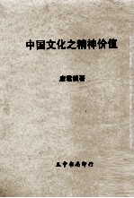 中国文化之精神价值