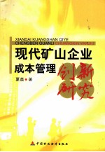 现代矿山企业成本管理创新研究