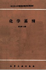 化学基础