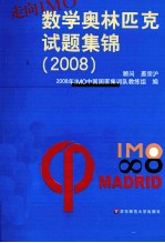 走向IMO 数学奥林匹克试题集锦 2008