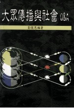 大众传播与社会 Q&A