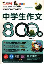 中学生作文800字 全彩版