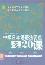 中级日本语语法要点整理20课