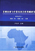 非洲农业与中非农业合作基础研究系列丛书  1  刚果（布）、刚果（金）、马里