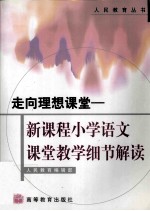 走向理想课堂 新课程小学语文课堂教学细节解读