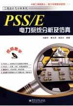 PSS/E电力系统分析及仿真