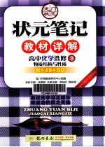 状元笔记教材详解 高中化学 选修3 物质结构与性质 R+JS+SD