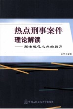 热点刑事案件理论解读 刑法规范之外的视角