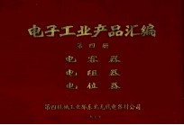 电子工业产品汇编 第4册 电容器 电阻器 电位器
