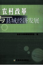 农村改革与县域经济发展