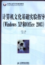 计算机文化基础实验指导 Windows XP和Office 2003