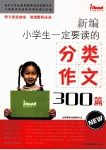 新编小学生一定要读的分类作文300篇