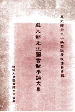 严文郁先生图书馆学论文集