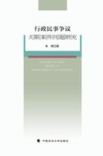 行政民事争议关联案件问题研究