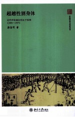 超越性别身体 近代华东地区的女子体育 1895-1937