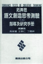 拓弄思语文创造思考测验 乙式 指导及研究手册