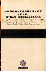 招收海外侨生来台升读大学之研究 第3期 与中国大陆 港澳地区招生策略之比较