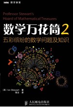 数学万花筒  2  五彩缤纷的数学问题及知识