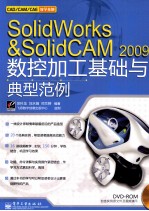 SolidWorks & SolidCAM2009数控加工基础与典型范例