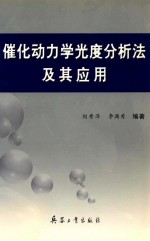 催化动力学光度分析法及其应用