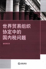 世界贸易组织协定中的国内税问题