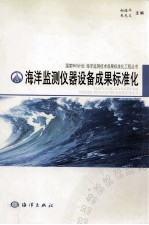 海洋监测仪器设备成果标准化