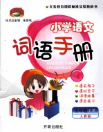 小学语文词语手册  五年级  下  人教版