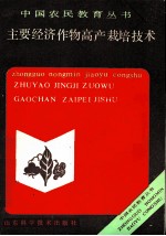 主要经济作物高产栽培技术