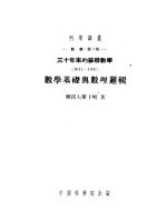 三十年来的苏联数学 1917-1947 数学基础与数理逻辑