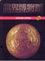 世界博物馆全集 18 叙利亚国立博物馆