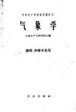 中等水产学校试用教科书 气象学 渔捞、养殖专业用