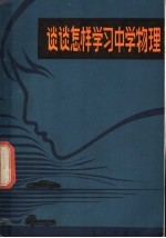 谈谈怎样学习中学物理 北京市1978年物理竞赛讲座汇编