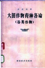 大田作物育种各论 谷类作物