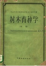 华东华中高等林学院（校）教学用书 树木育种学 初稿