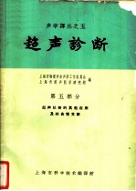 超声诊断 第5部分 超声诊断的其他应用及综合性文献