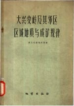 大兴安岭及其邻区区域地质与成矿规律 论文集