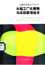 水稻工厂化育秧与本田栽培技术