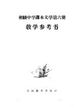 初级中学课本文学第6册教学参考书