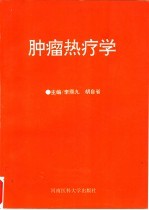 肿瘤热疗学