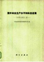 国外林业和平水平和科技进展 木材采运工业