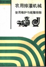 农用排灌机械使用维护与故障排除