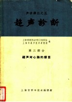 超声诊断  第3部分  超声对心肺的探查